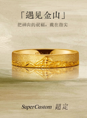 超定原创设计足金999戒指黄金定制情侣对戒遇见金山