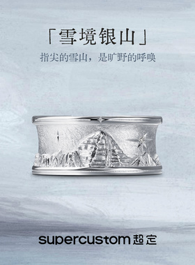 超定雪境银山手工微雕小众对戒
