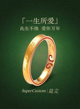 足金999黄金戒指定制一生所爱