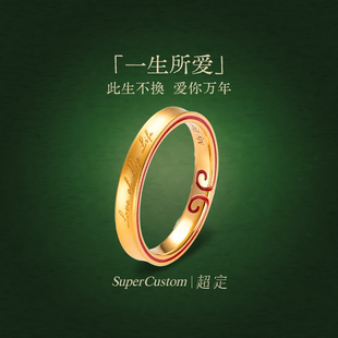超定足金999黄金戒指情侣对戒定制刻字520礼物大话西游 一生所爱