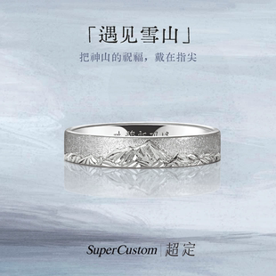 超定原创设计铂金戒指PT950定制情侣对戒遇见雪山