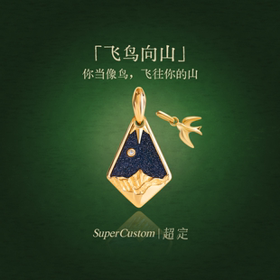 超定原创设计足金999黄金吊坠定制刻字新年礼物 飞鸟向山吊坠