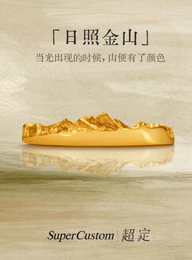 超定原创设计足金999情侣定制山峰戒指手工黄金实心对戒 日照金山