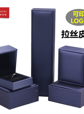 12LSPD的拉丝P皮首饰盒饰品包装盒戒指盒手镯手链项链盒可定logo
