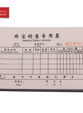 珠宝首饰销售出货单三联印刷