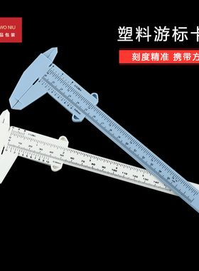 12KCL塑料游标卡尺迷你文玩卡尺测量工具学生卡尺简易木工卡尺