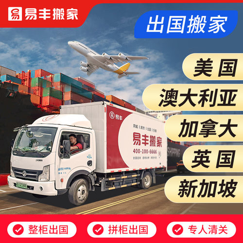 北京上海国际跨国出国搬家公司海运移民服务易丰私人定制方案