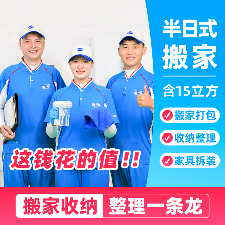 【直播】半日式搬家 含:15立方+至少1位女收纳