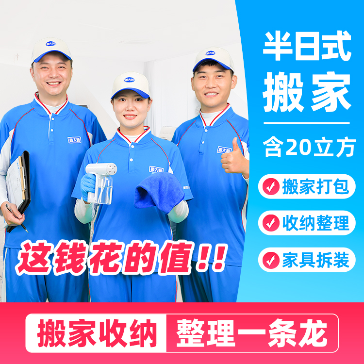 【直播】半日式搬家 含:20立方+至少1位女收纳