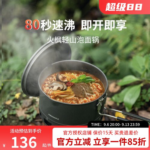 火枫轻山泡面锅徒步套装
