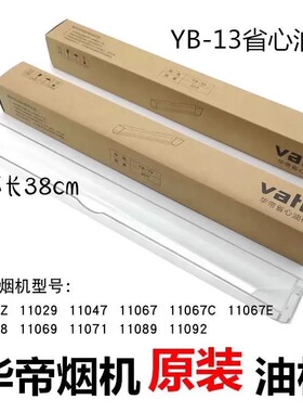 华帝油烟机CXW-228-i11067油杯i11067E厚油盒YB-13一次性省心油杯