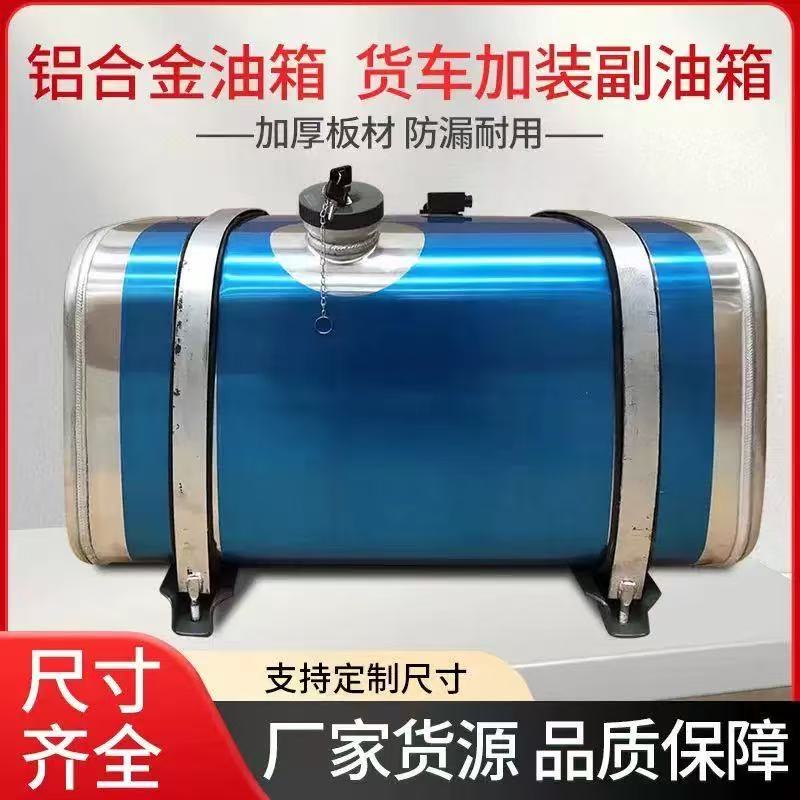工厂直销解放重汽陕汽东风大货车铝合金油箱支持定做