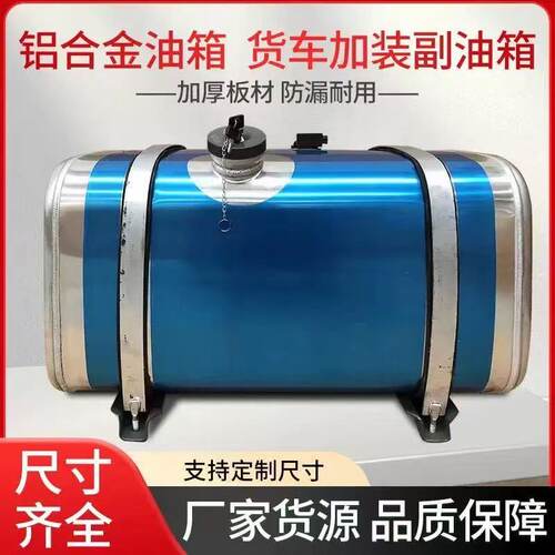 工厂直销解放重汽陕汽东风大货车铝合金油箱支持定做