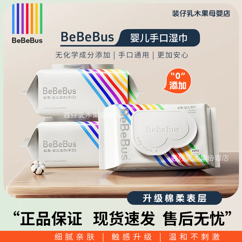 BEBEBUS湿巾加厚抽取式全新升级手口专用婴儿湿纸巾
