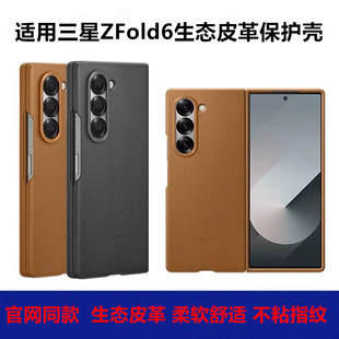 适用于三星ZFold6环保生态皮保护壳fold6官方同款 皮套Zfold5素皮原厂皮革手机壳Zfold4防摔防滑皮壳fold5皮套