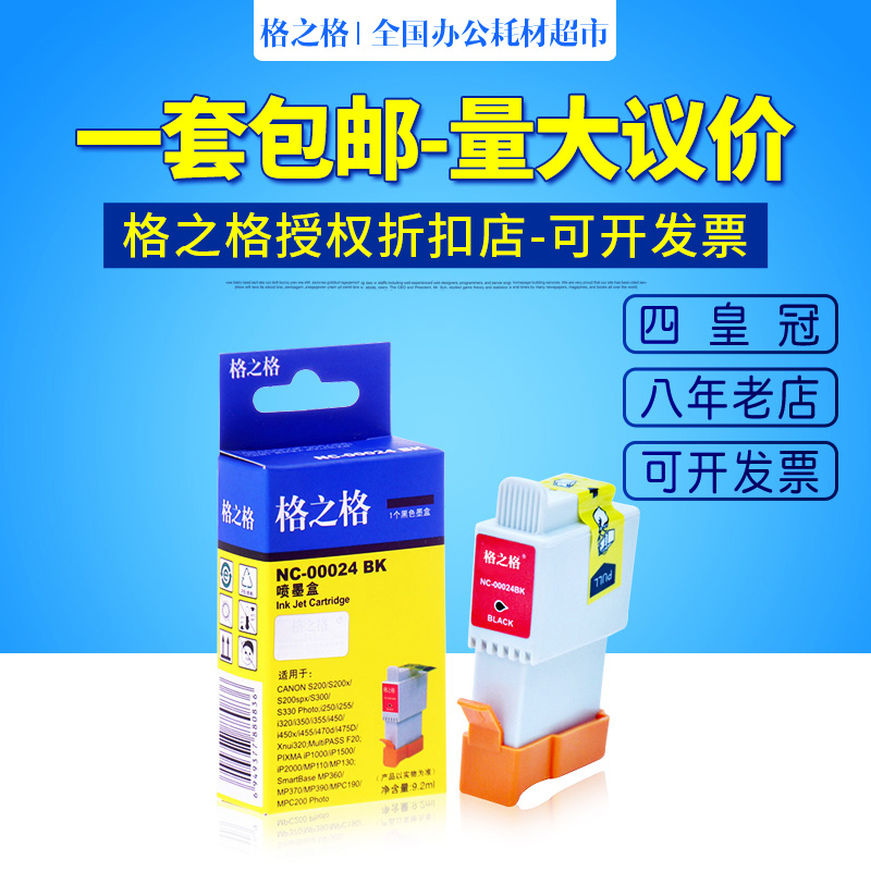 格之格墨盒 適用佳能BCI-24BK 24C iP1000 iP2000 MP360 iP1500
