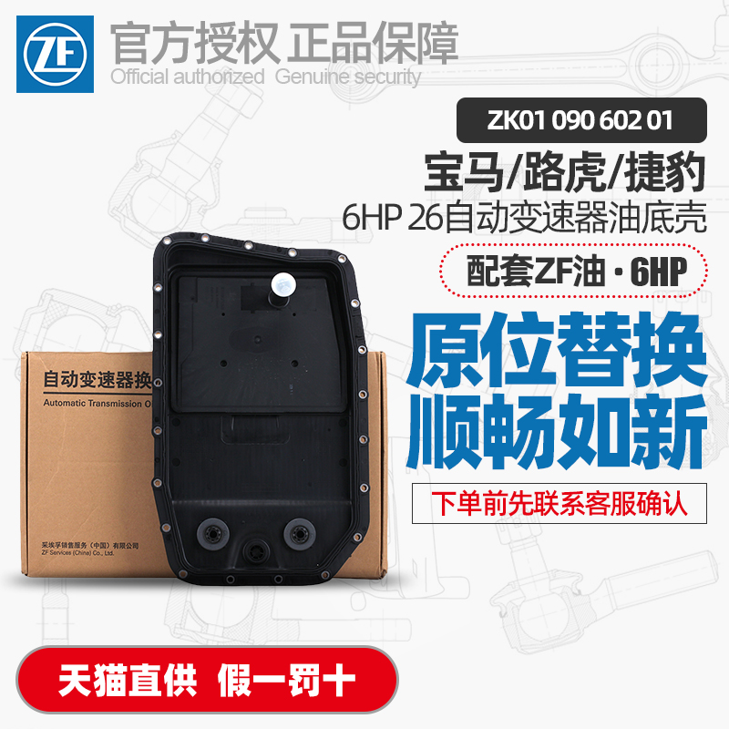 ZF采埃孚宝马路虎捷豹6HP26自动变速箱油底壳ZK01 090 602 01