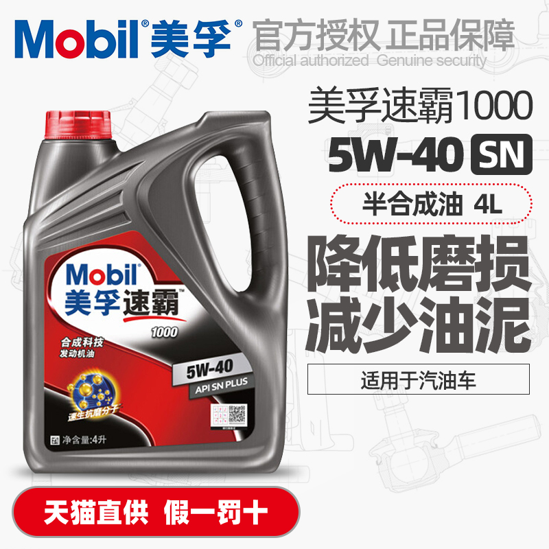 Mobil发动机润滑油5w40合成科技