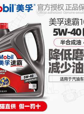 正品Mobil美孚速霸1000机油5W40合成科技SN汽油车发动机润滑油4L