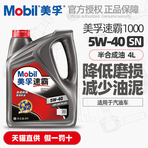 Mobil发动机润滑油5w40合成科技