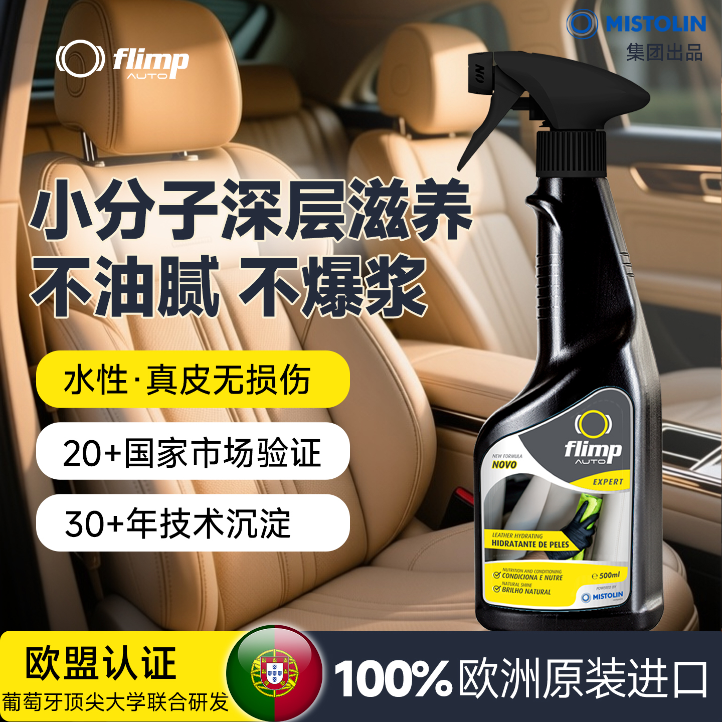 欧洲进口FLIMP汽车用皮革保湿剂