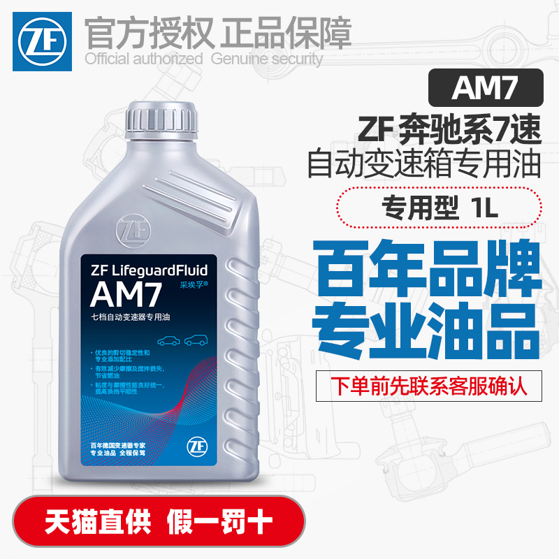 ZF采埃孚7速自动变速箱油AM7适配奔驰C级E级S级M级汽车波箱油1L