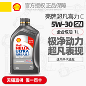 正品 壳牌机油超凡喜力5W30灰壳全合成机油SP汽油车用发动机润滑油