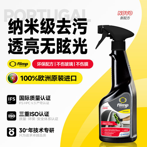 欧洲进口FLIMP汽车玻璃清洁剂