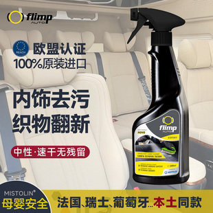 进口FLIMP中性汽车内饰清洗剂织物座椅强力免水洗车顶棚清洁翻新
