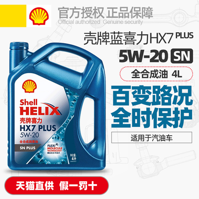 正品壳牌机油喜力7全合成