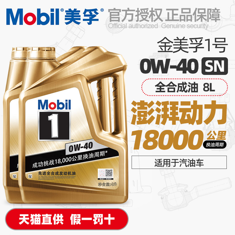 正品金美孚一号0W40全合成机油美孚1号保时捷汽油车发动机润滑油