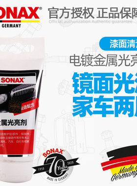 德国进口SONAX金属光亮剂电镀铜表面上光除氧化增亮去污家车两用
