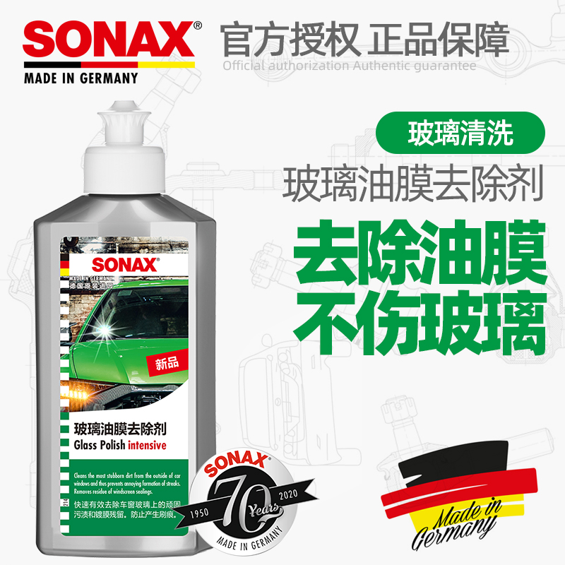 德国SONAX油膜清洗剂去除剂