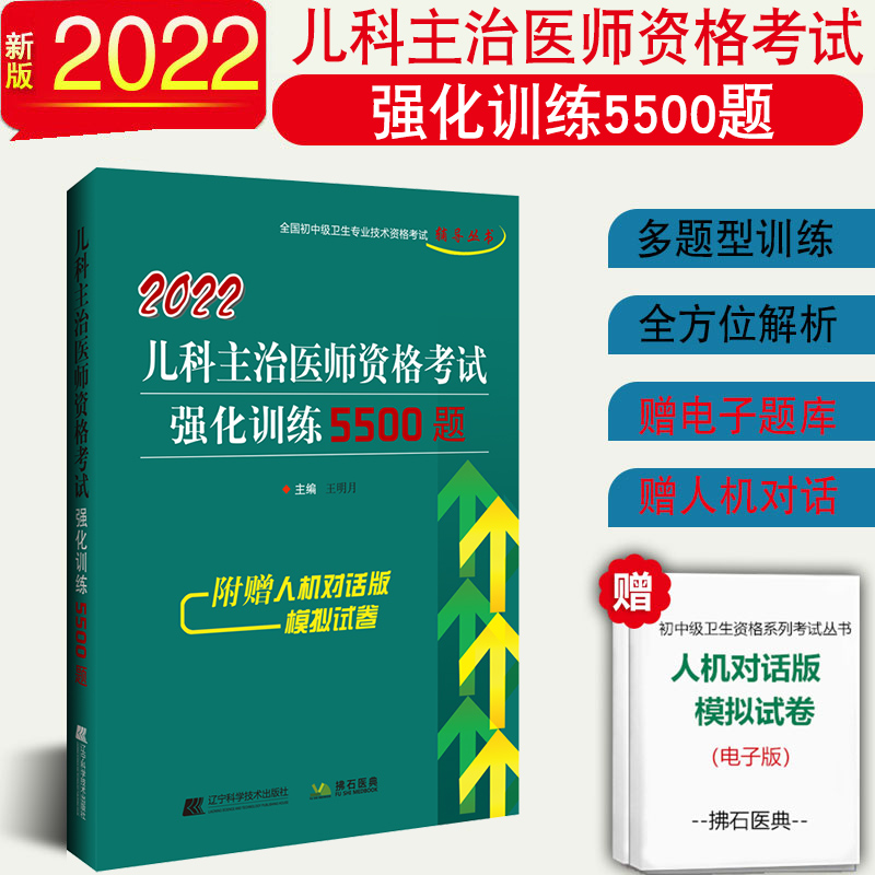 2022儿科主治医师资格考试强化训练5500题儿科学主治医师中级职称全国卫生资格考试用书辅导习题集历年真题模拟试卷备考2022|msdalam kategori buku/Magazine/akhbar, Kesihatan perubatan, ubat lain - dari Buy2taobao.com untuk memberikan perkhidmatan ejen Taobao profesional membeli