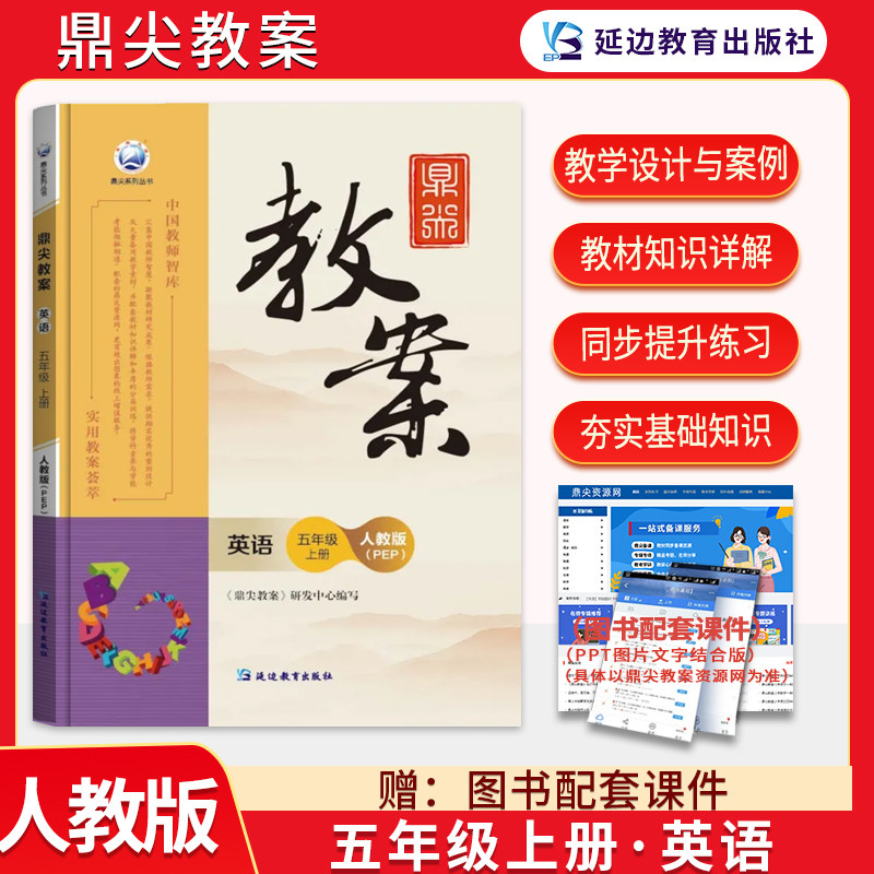 2023 小学鼎尖教案五年级pep人教版英语上册秋季版 中国教师智库 课堂教学设计与案例 5年级英语人教版教用教参教师用书