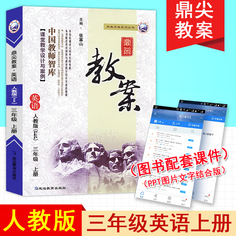 2019а润¼â½Ì°¸ÈýÄê¼¶Ó¢ÓïÈ˽̰æÉϲá3Äê¼¶ÉϲáÓ¢Óï½Ì²Î½ÌÓÃСѧ½ÌʦÓÃÊéÖйú½ÌʦÖÇ¿â¿ÎÌýÌѧÉè¼ÆÓë°¸ÀýÑӱ߽ÌÓýÌØ¼¶½Ìʦ2019