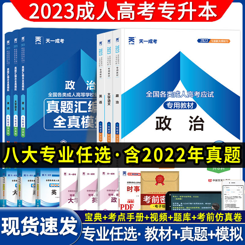天一成考2023成人高考专升本历年真题试卷医学综合高等数学一二政治英语教材复习资料题库理工文科类高起专高升专考试用书2023年使用感如何?