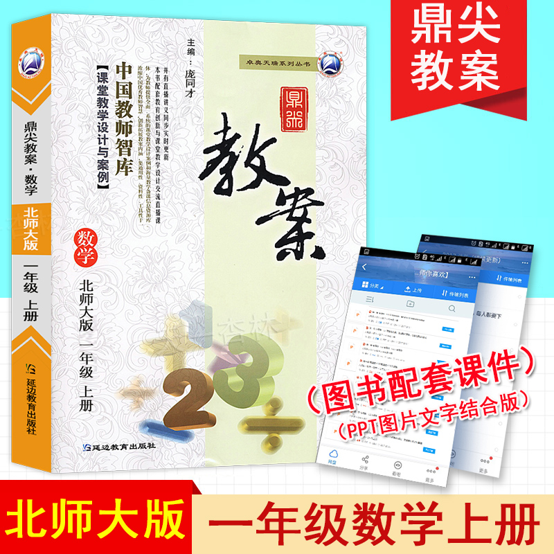 2019¶¦¼â½Ì°¸ Êýѧ ±±Ê¦´ó°æ СѧһÄê¼¶Éϲá 1Äê¼¶ÉϲáÊýѧ±±Ê¦½ÌÓÃСѧ½ÌʦÓý̲ÎÌØ¼¶½Ìʦ¿ÎÌýÌѧÉè¼ÆÓë°¸ÀýÑӱ߽ÌÓý½Ì²Ä½â¶Á