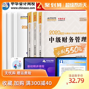 2020年中级会计实务经济法基础财务管理必刷550题全套 中华会计网校梦想成真历年真题库模拟习题集中级会计资格证职称考试教材用书