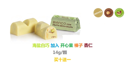 意大利venchi 海盐 开心果 榛子 杏仁 白巧克力 买十送一 喜糖