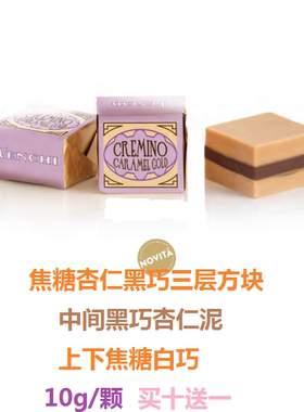 意大利venchi闻琦 焦糖杏仁泥黑巧克力 克雷米诺三层 10g/颗 喜糖