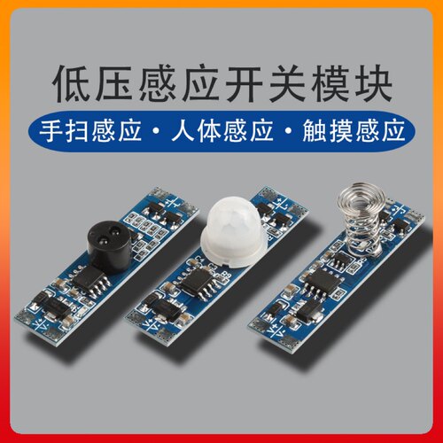 红外人体感应开关 橱柜衣柜感应开关触摸开关手扫感应开关模块