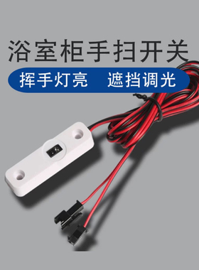 红外手扫感应开关 橱柜衣柜灯明装外置感应LED调光手扫挥手感应器