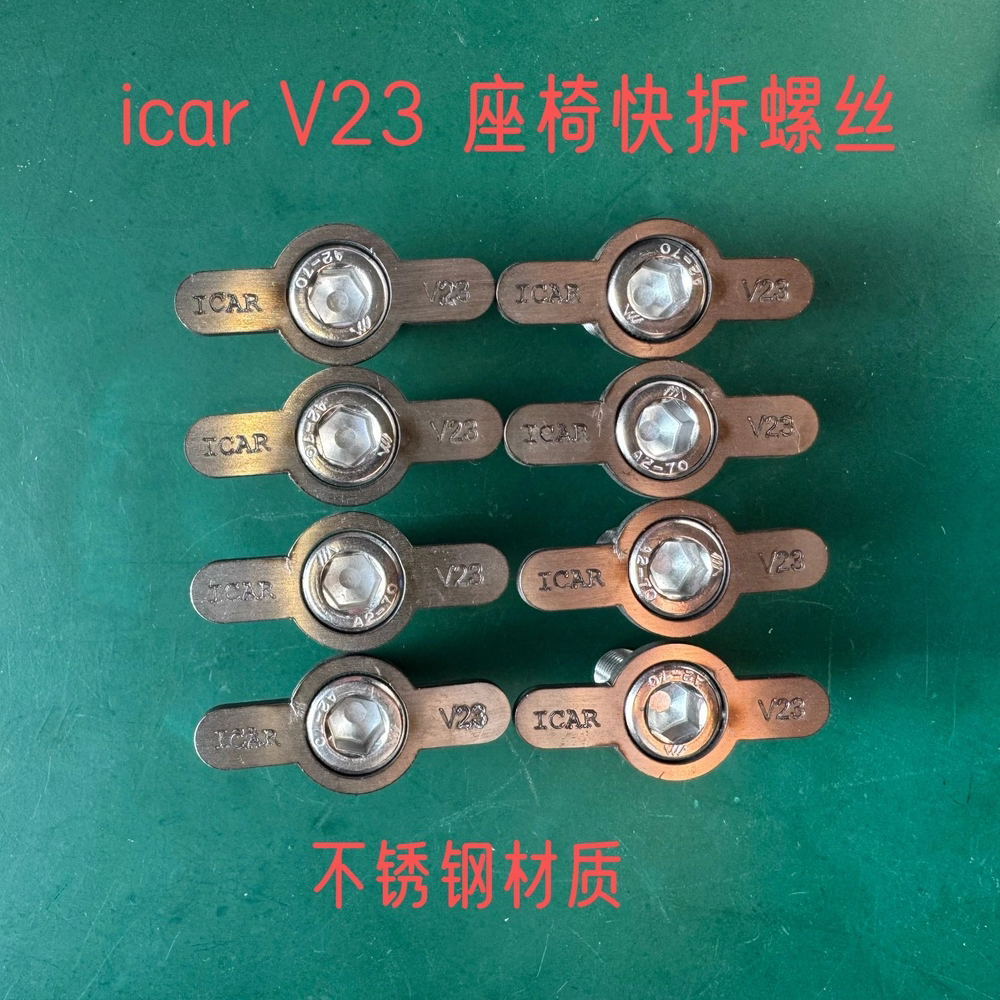 奇瑞icar v23床车配件座椅快拆螺丝不锈钢固定螺丝改装件