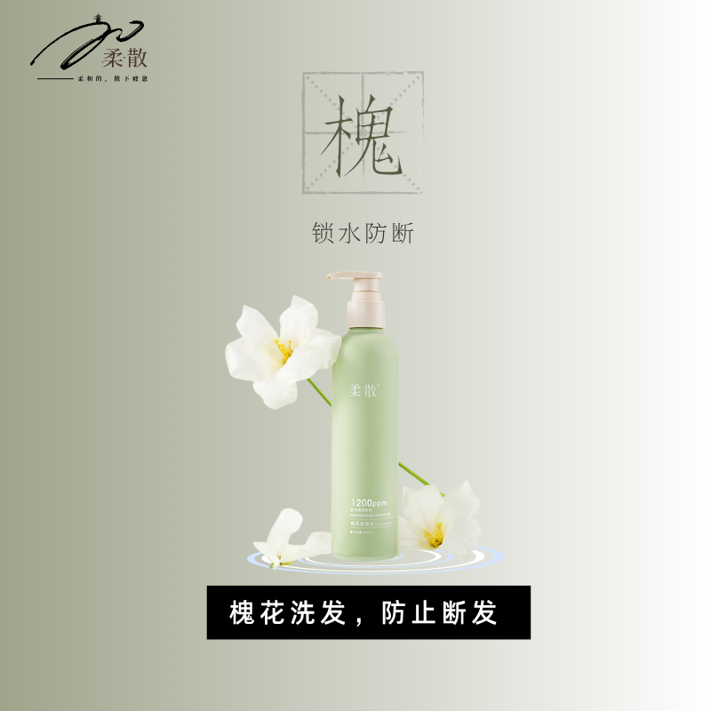 柔散 槐花洗发水 药科大学研发 防断发 保湿  黑灵芝/麦冬提取物