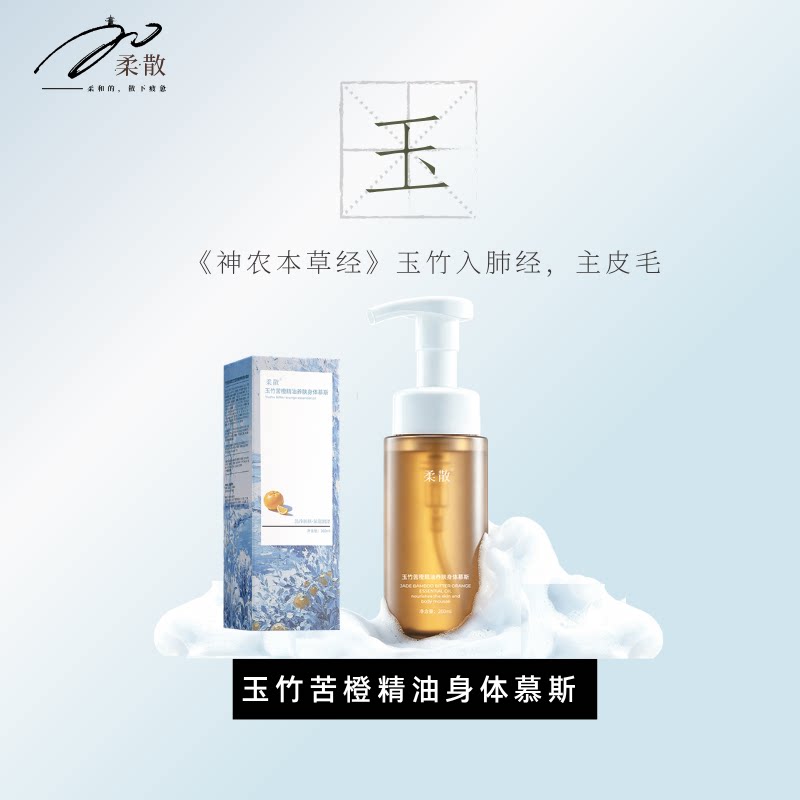 柔散 玉竹身体慕斯 药科大学研发 清洁 清香 苦橙/红景天提取物