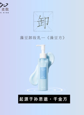 柔散 卸妆乳 卸妆  芳香  清洁  藻豆卸妆乳150ml/瓶 野大豆油