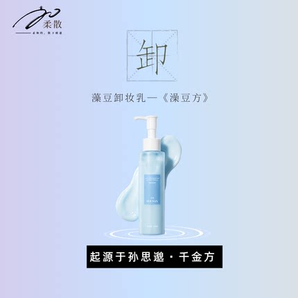 柔散 卸妆乳 卸妆  芳香  清洁  藻豆卸妆乳150ml/瓶 野大豆油