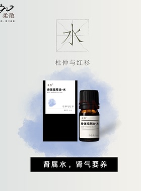 柔散 肾水 药科研发 杜仲与红衫 压力大睡不好 头发掉很疲惫