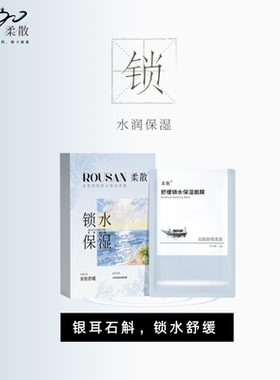 柔散 舒缓锁水保湿 贴片面膜 5片/盒 银耳 石斛 芦荟 安肤舒缓